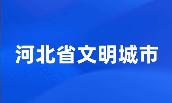 河北省文明城市