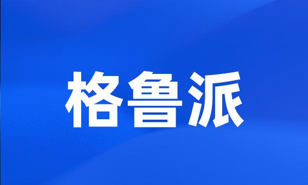 格鲁派