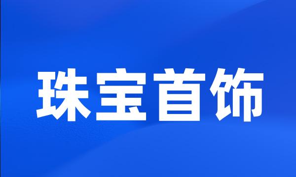 珠宝首饰