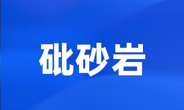 砒砂岩