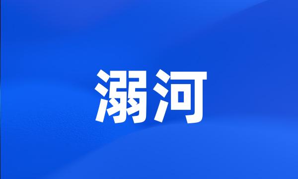 溺河