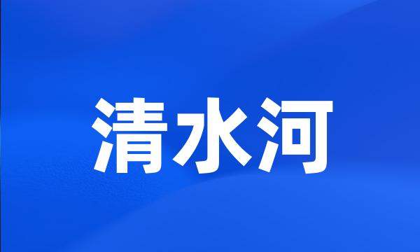 清水河