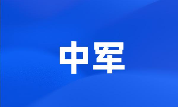 中军