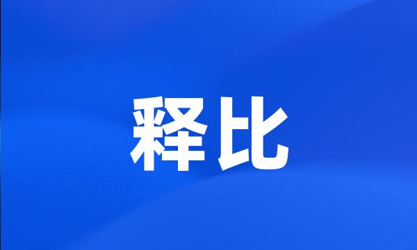 释比