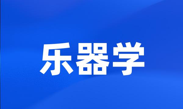 乐器学