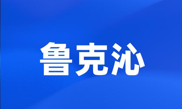 鲁克沁