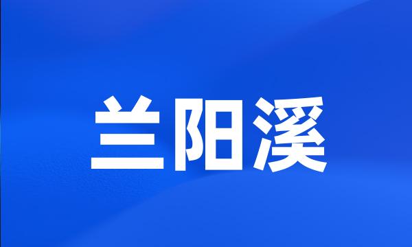 兰阳溪