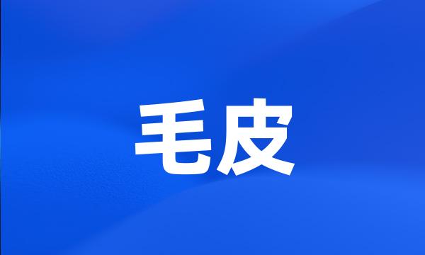 毛皮