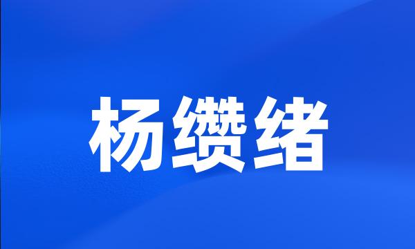 杨缵绪