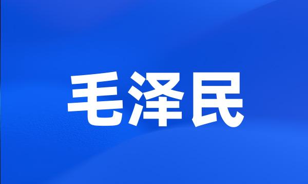 毛泽民