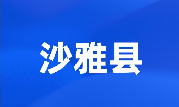 沙雅县