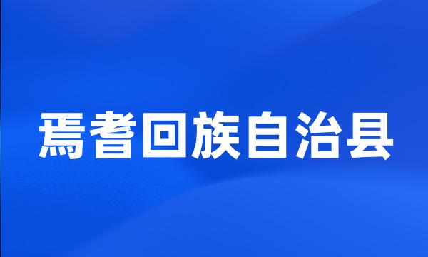 焉耆回族自治县