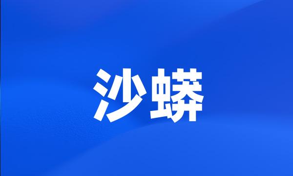 沙蟒