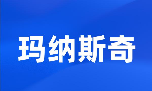 玛纳斯奇