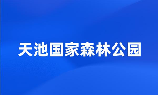 天池国家森林公园