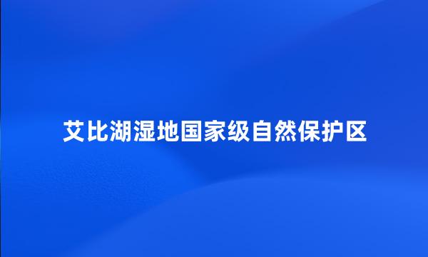 艾比湖湿地国家级自然保护区