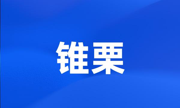 锥栗