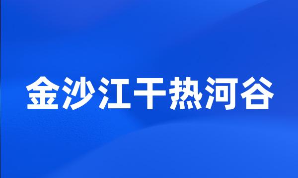 金沙江干热河谷