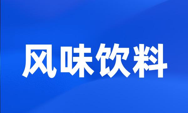 风味饮料