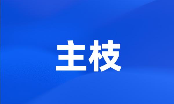 主枝