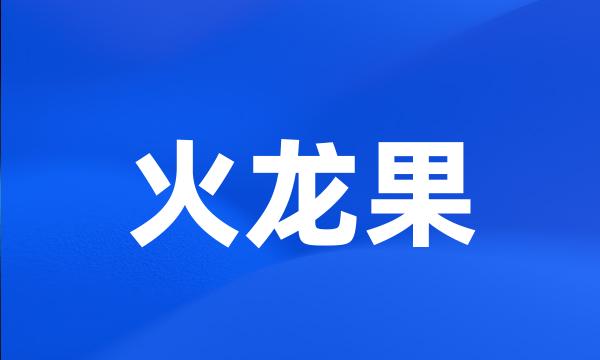 火龙果