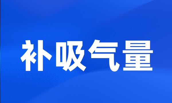 补吸气量