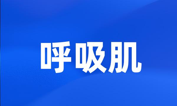 呼吸肌