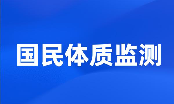 国民体质监测