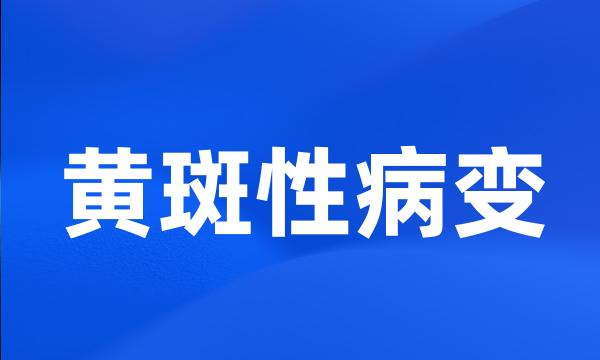 黄斑性病变