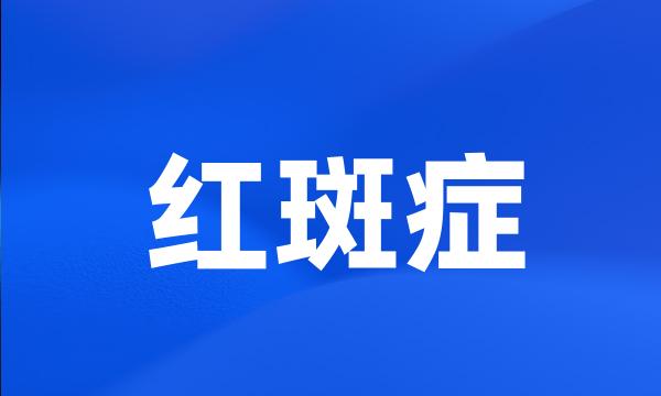 红斑症