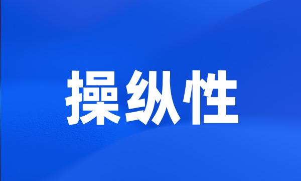 操纵性