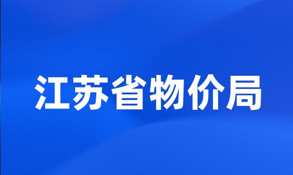 江苏省物价局