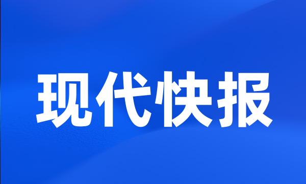 现代快报