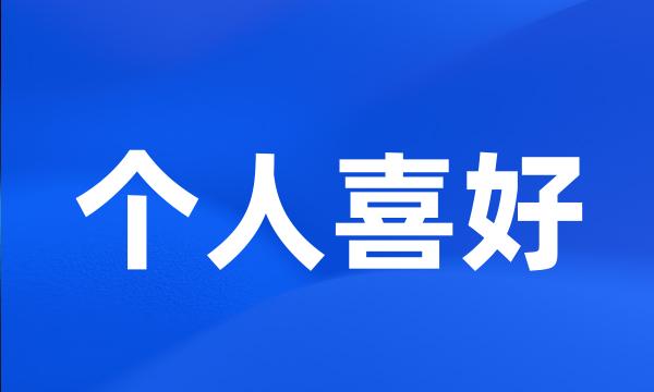 个人喜好