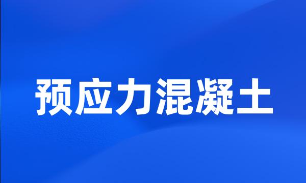 预应力混凝土