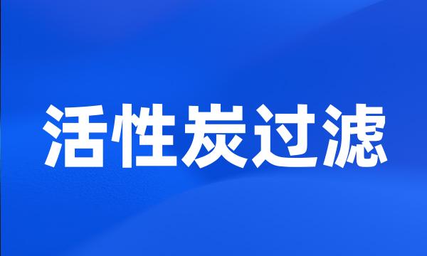 活性炭过滤