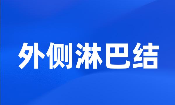 外侧淋巴结