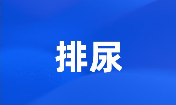 排尿