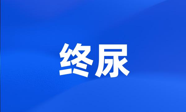 终尿