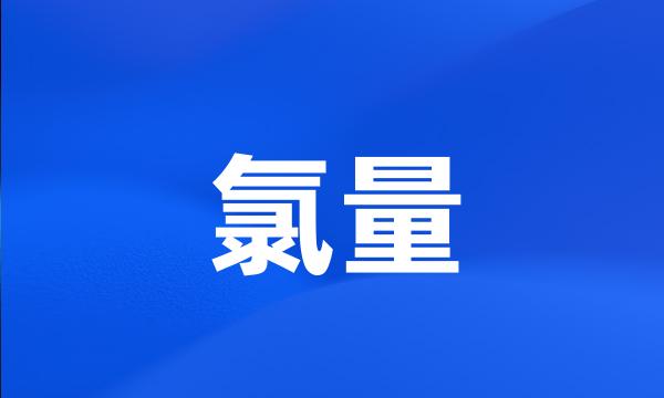 氯量