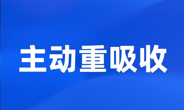 主动重吸收