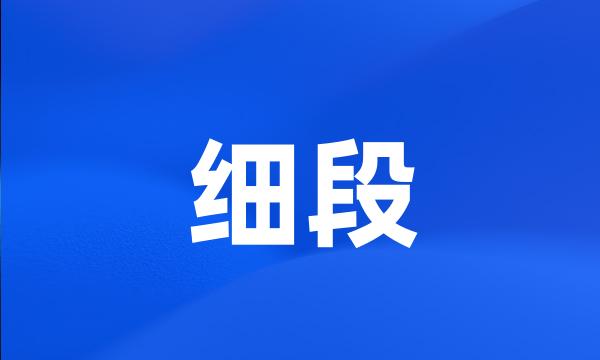 细段