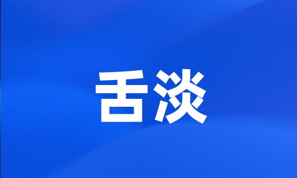 舌淡