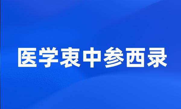 医学衷中参西录