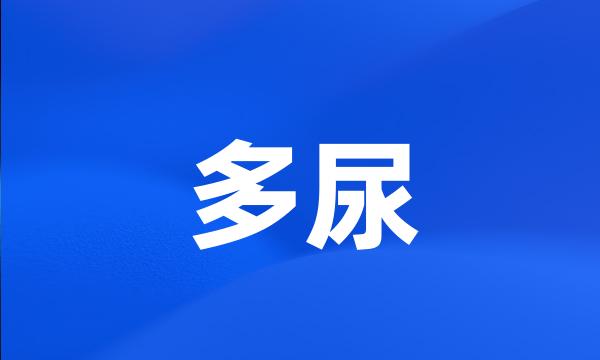 多尿