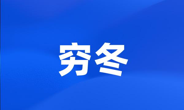 穷冬