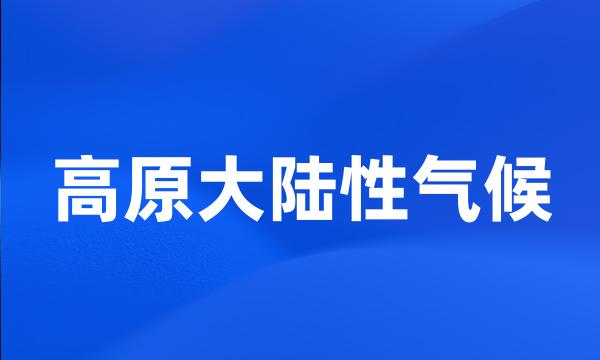 高原大陆性气候