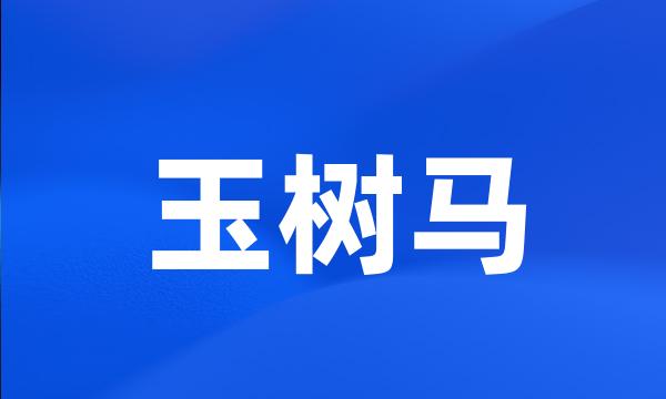 玉树马