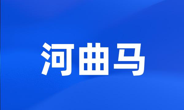 河曲马