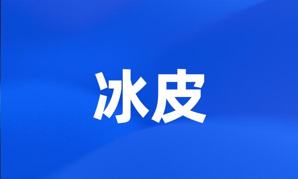 冰皮